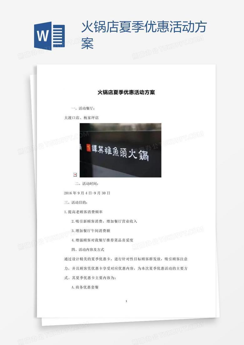 火锅店夏季优惠活动方案