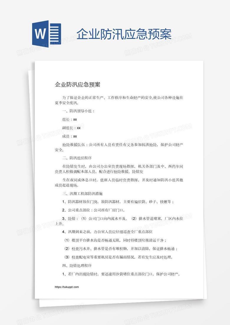 企业防汛应急预案