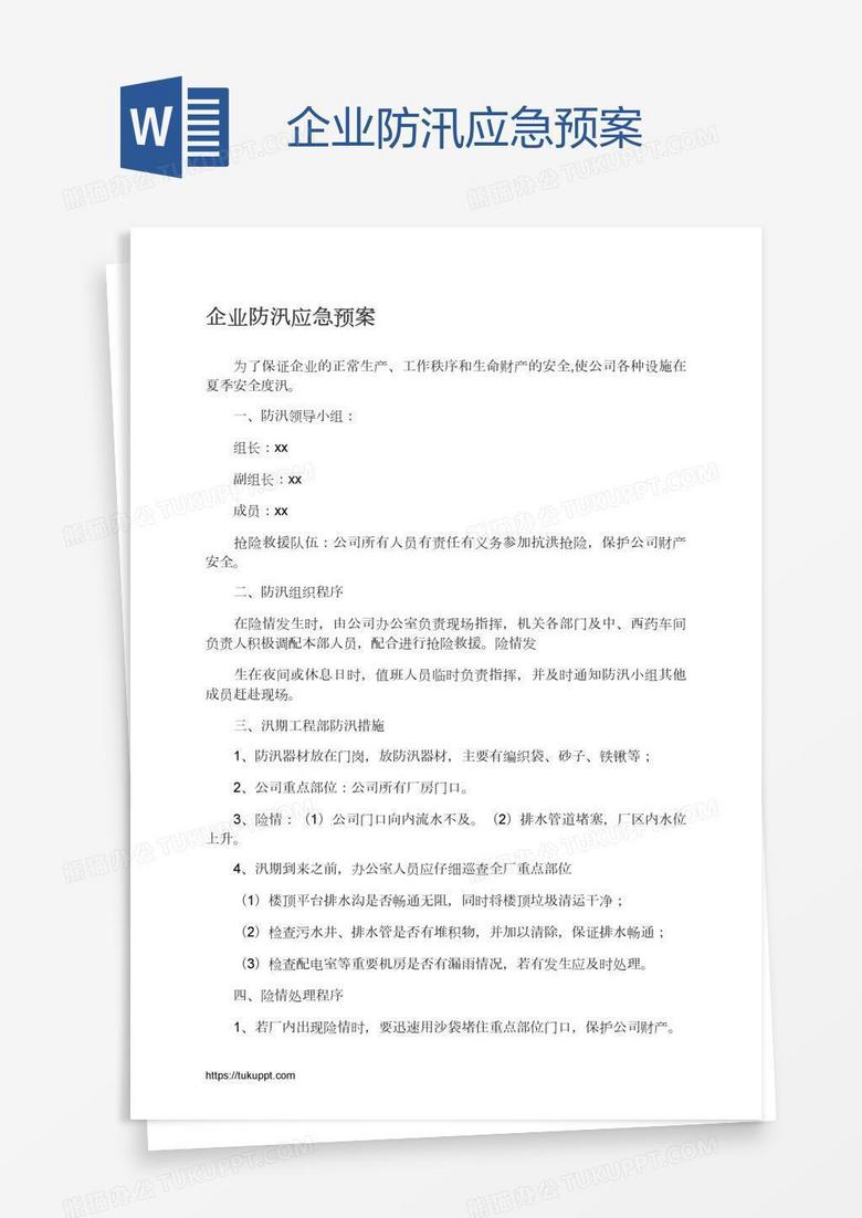 企业防汛应急预案