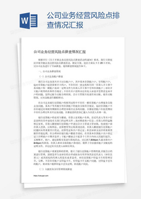 公司业务经营风险点排查情况汇报