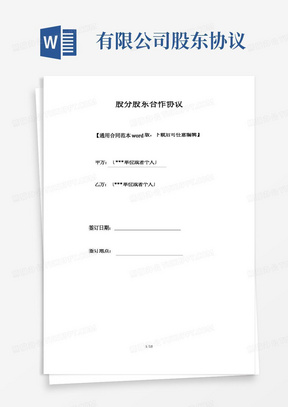 股份有限公司股东合作协议(标准版)