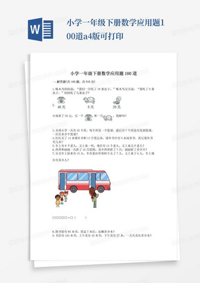 小学一年级下册数学应用题100道a4版可打印