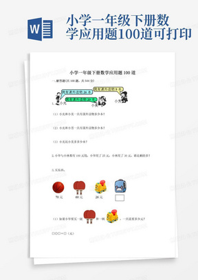 小学一年级下册数学应用题100道可打印