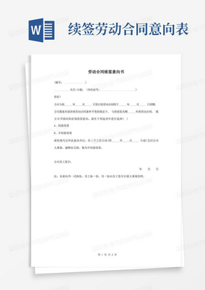 劳动合同续签意向书、签收单