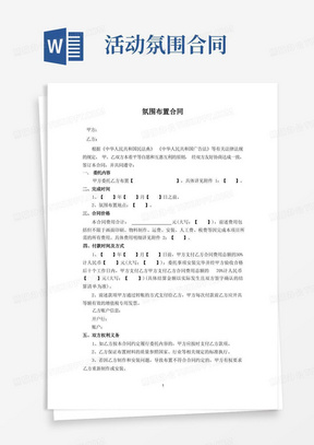 2023版氛围布置合同