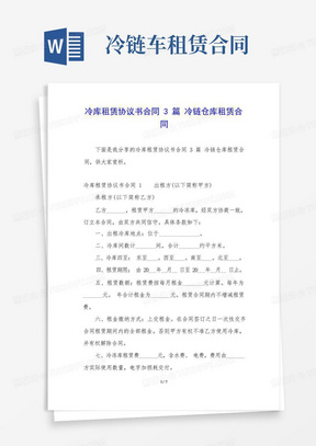 冷库租赁协议书合同3篇冷链仓库租赁合同