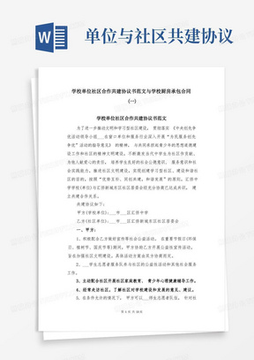 学校单位社区合作共建协议书范文与学校厨房承包合同(一)