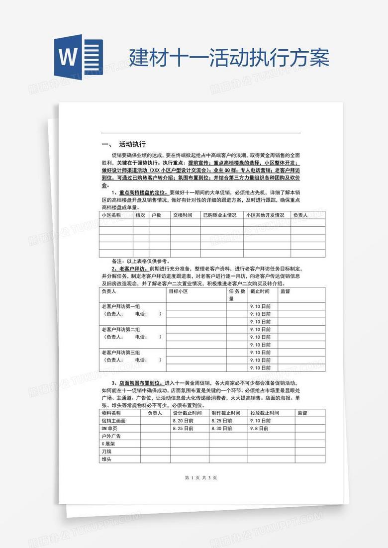 建材十一活动执行方案