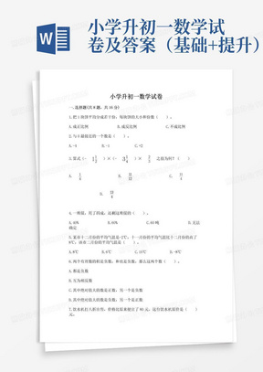 小学升初一数学试卷及答案（基础+提升）