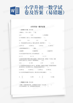 小学升初一数学试卷及答案（易错题）