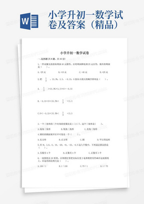 小学升初一数学试卷及答案（精品）