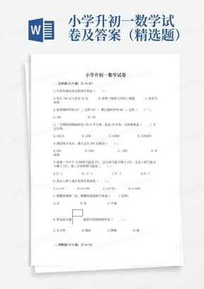 小学升初一数学试卷及答案（精选题）