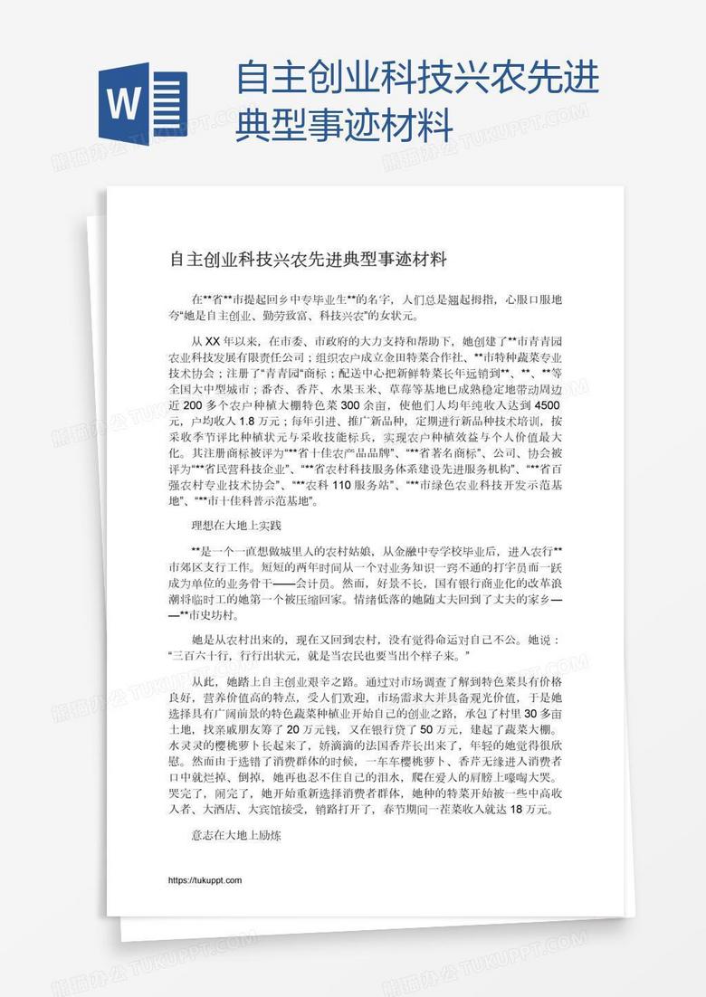 自主创业科技兴农先进典型事迹材料