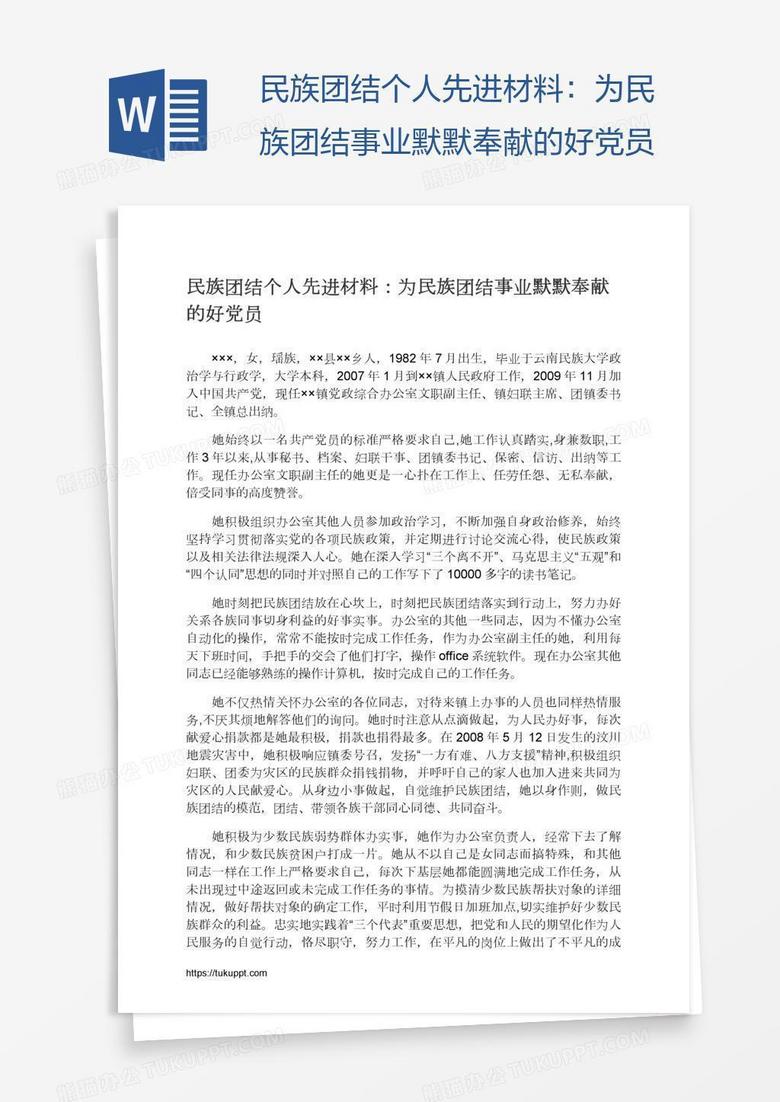 民族团结个人先进材料：为民族团结事业默默奉献的好党员