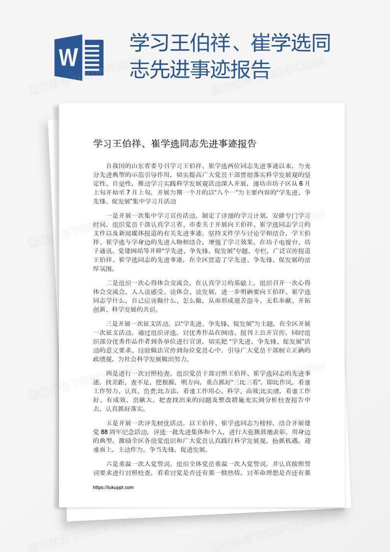 学习王伯祥、崔学选同志先进事迹报告