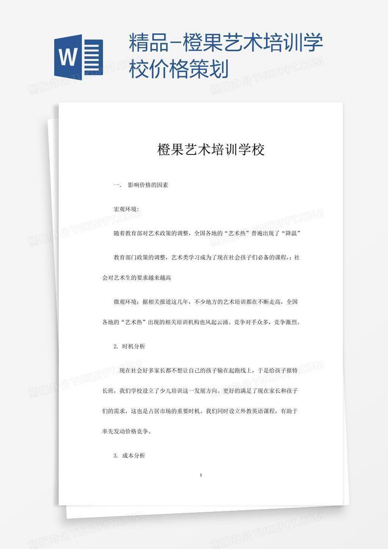 精品-橙果艺术培训学校价格策划