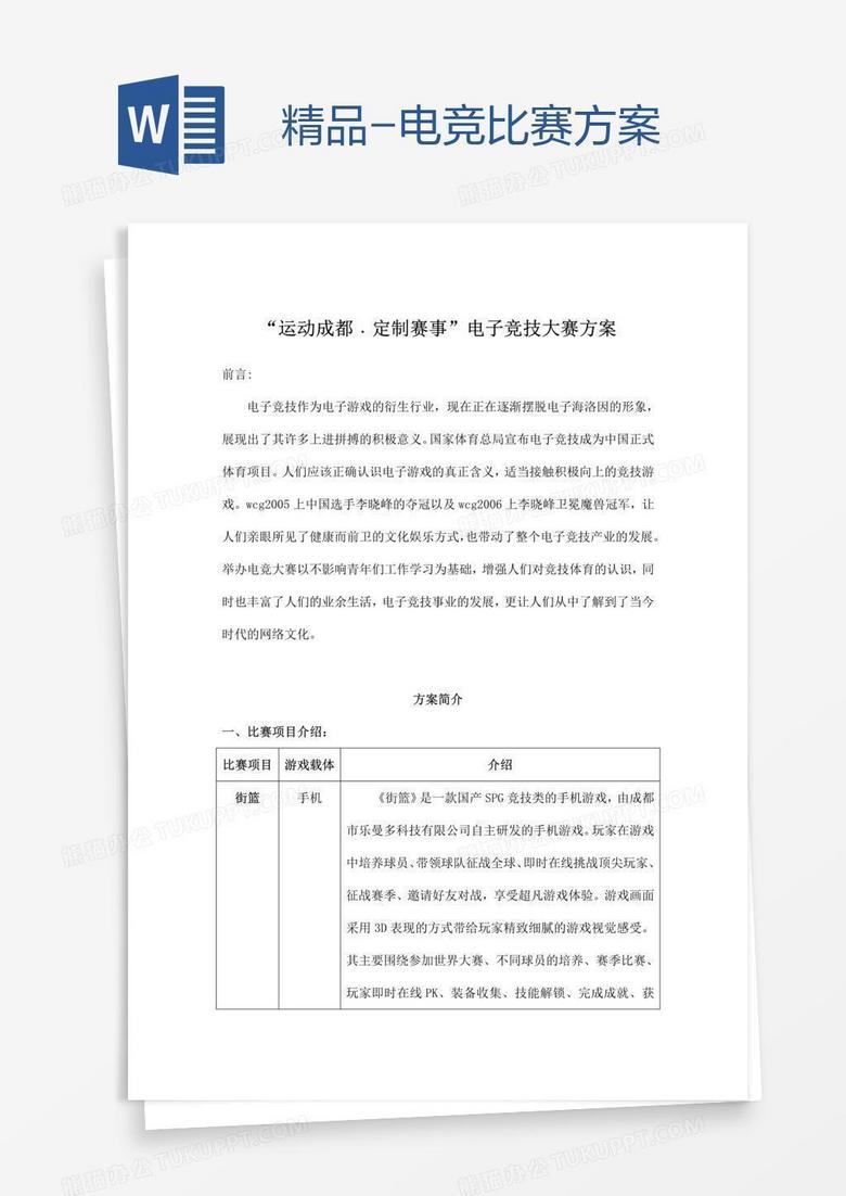精品-电竞比赛方案