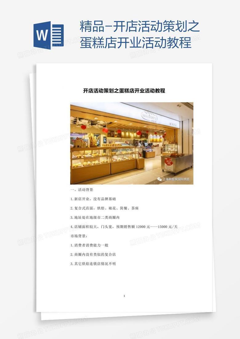 精品-开店活动策划之蛋糕店开业活动教程