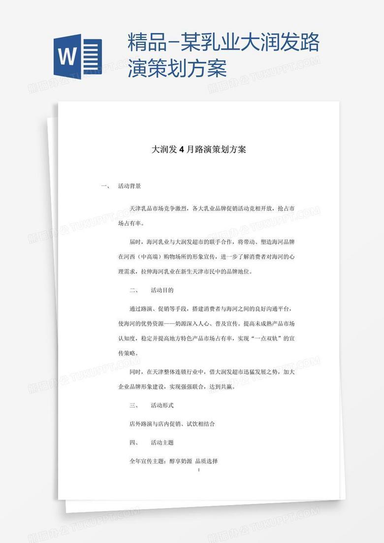精品-某乳业大润发路演策划方案