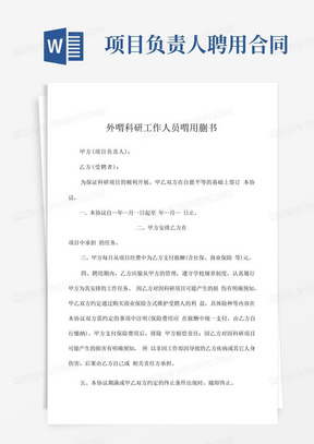 外聘科研工作人员聘用协议书甲方项目负责人