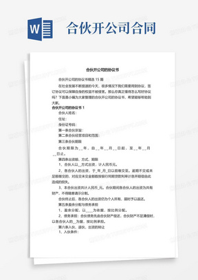 合伙开公司的协议书精选15篇