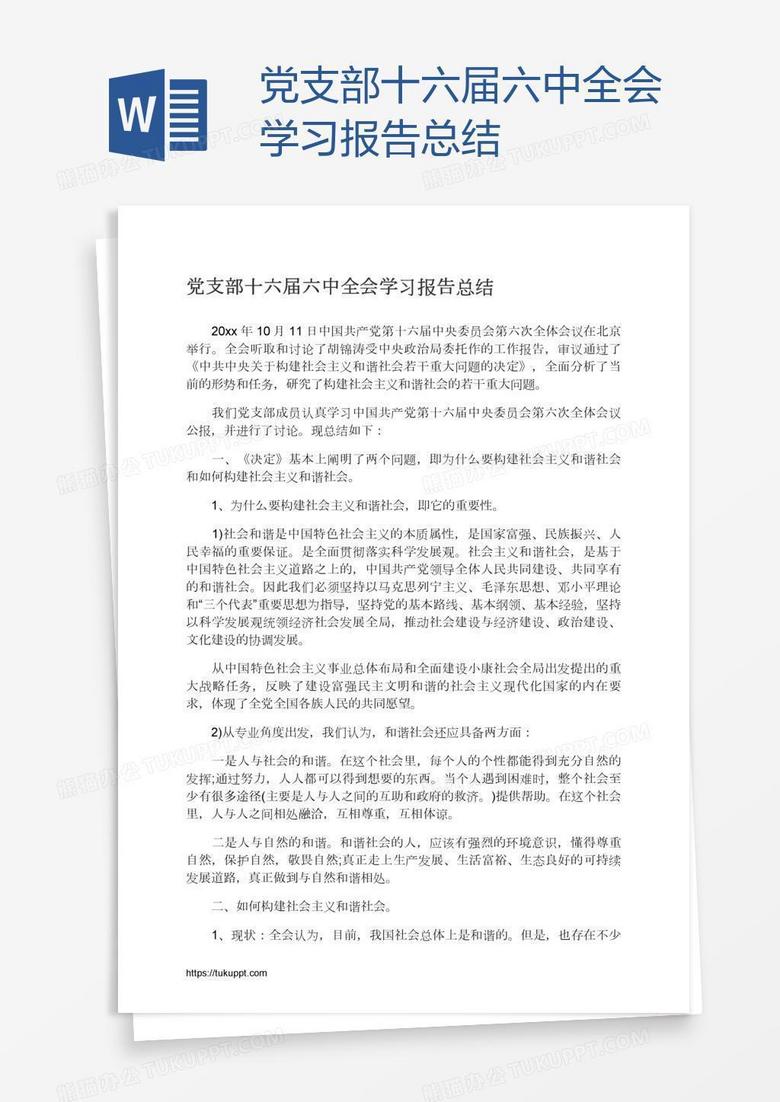 党支部十六届六中全会学习报告总结