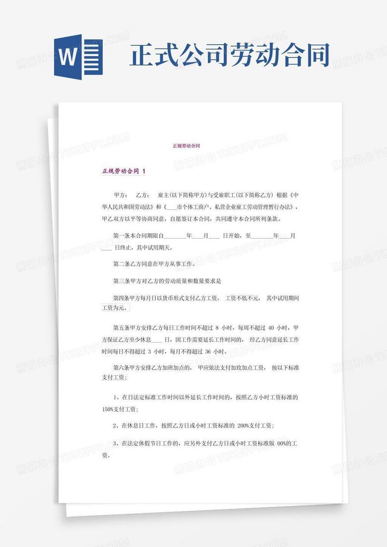 正规劳动合同Word模板下载 编号lopaodak 熊猫办公
