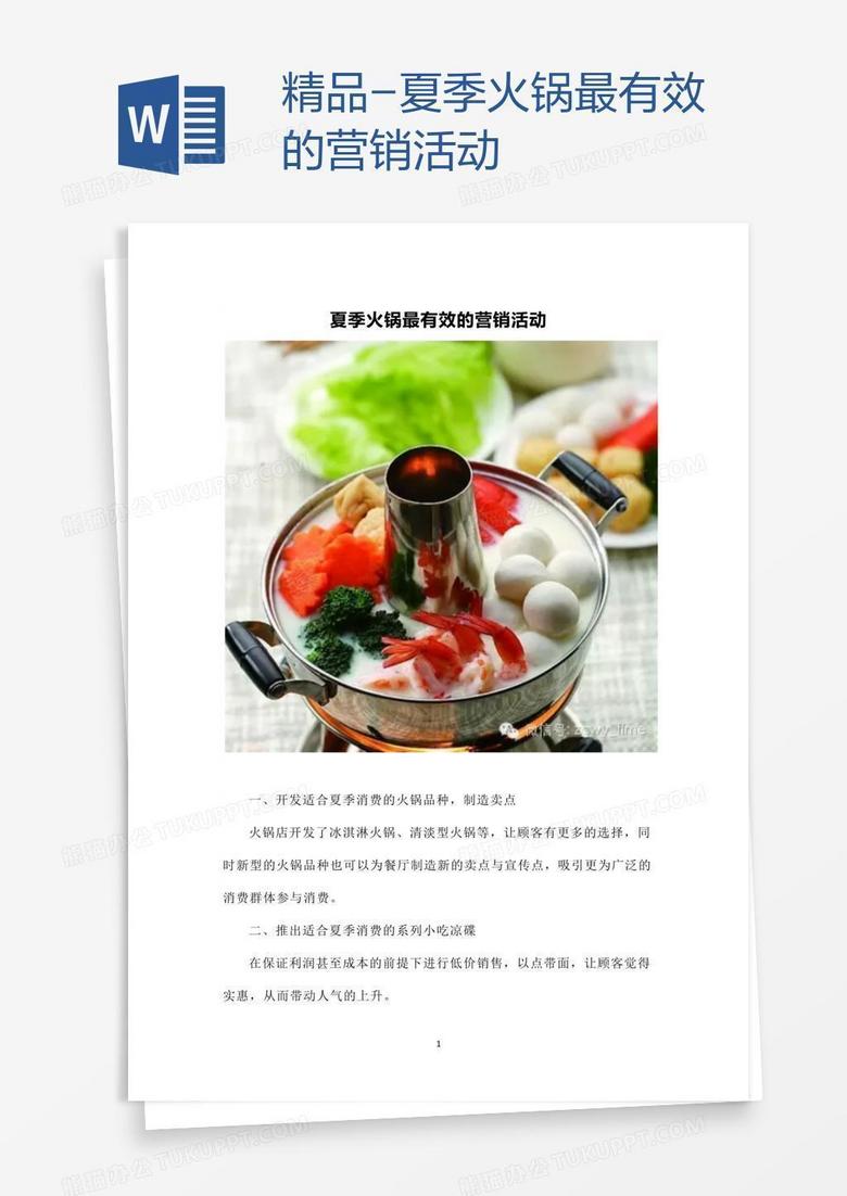 精品-夏季火锅最有效的营销活动