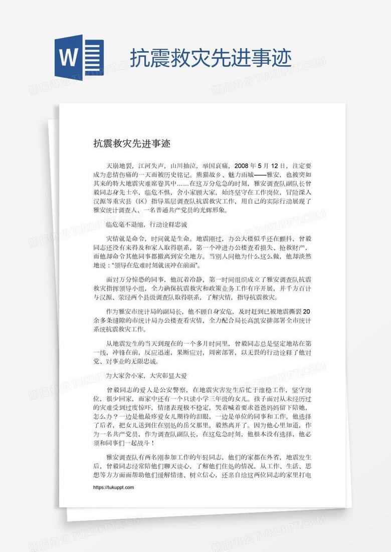 抗震救灾先进事迹