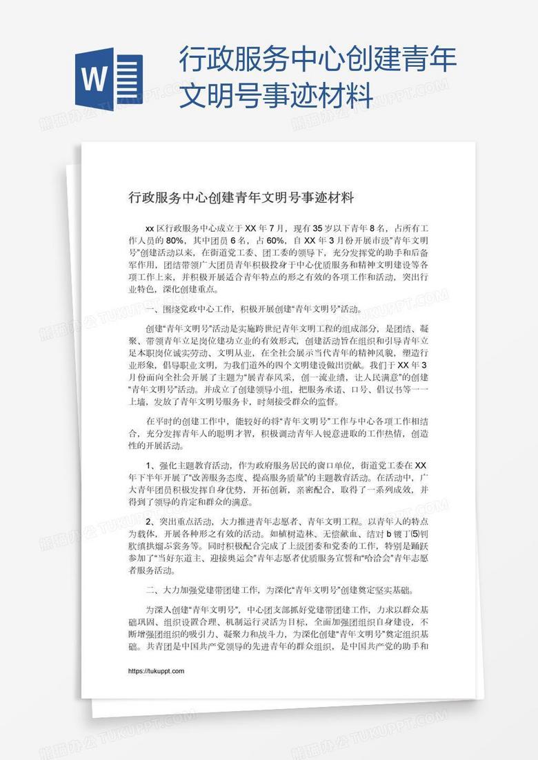 行政服务中心创建青年文明号事迹材料