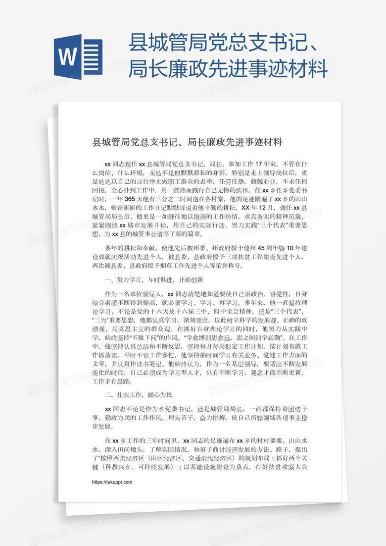 县城管局党总支书记、局长廉政先进事迹材料