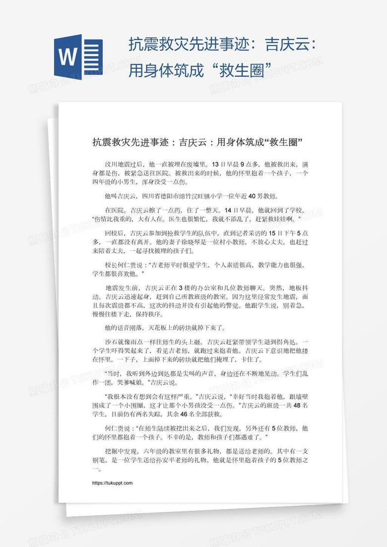 抗震救灾先进事迹：吉庆云：用身体筑成“救生圈”