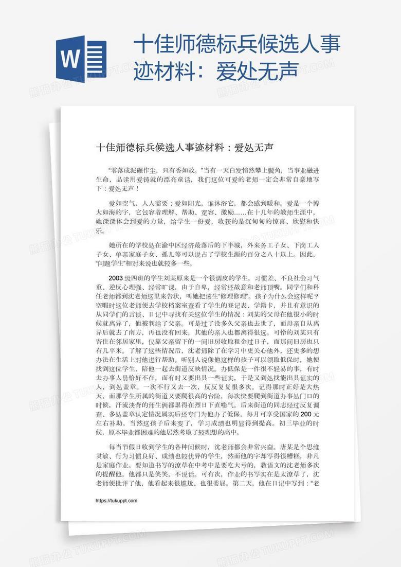 十佳师德标兵候选人事迹材料：爱处无声
