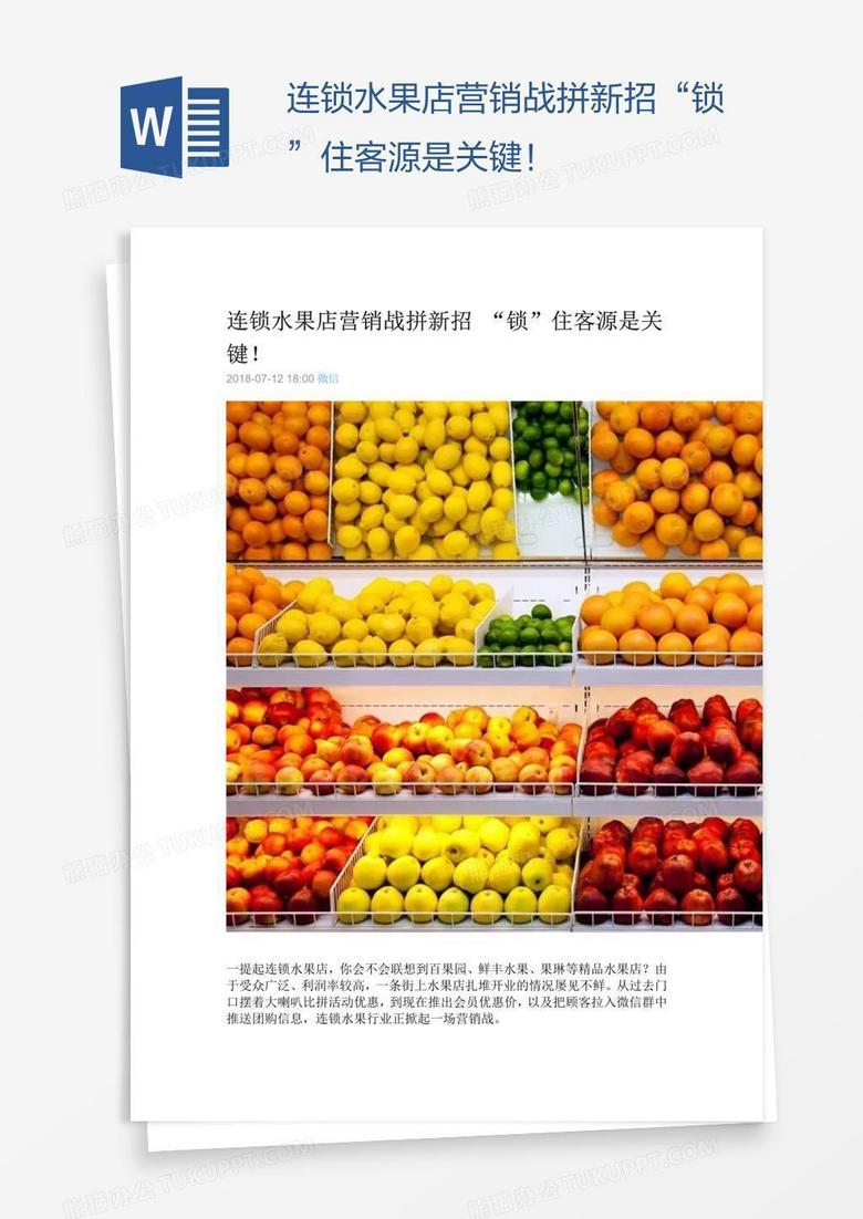 连锁水果店营销战拼新招“锁”住客源是关键！