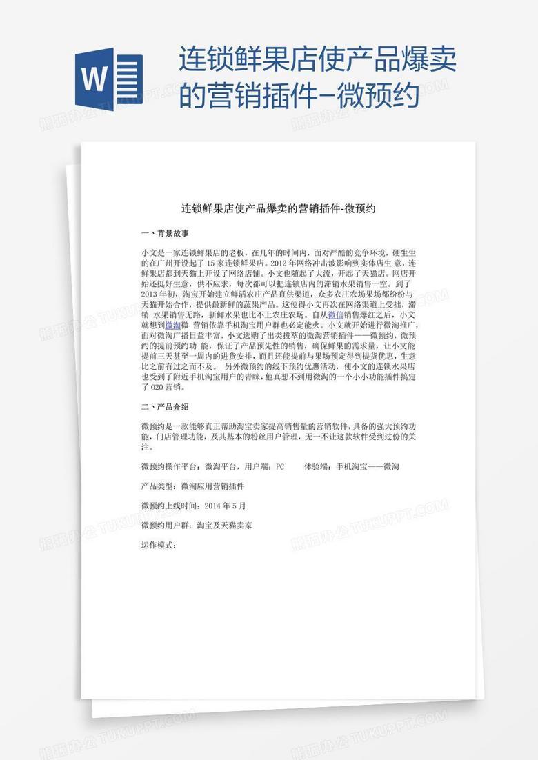 连锁鲜果店使产品爆卖的营销插件-微预约