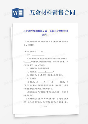 五金建材购销合同5篇(采购五金材料购销合同)(1)