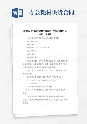 最新办公用品耗材购销合同办公耗材购买合同(19篇)