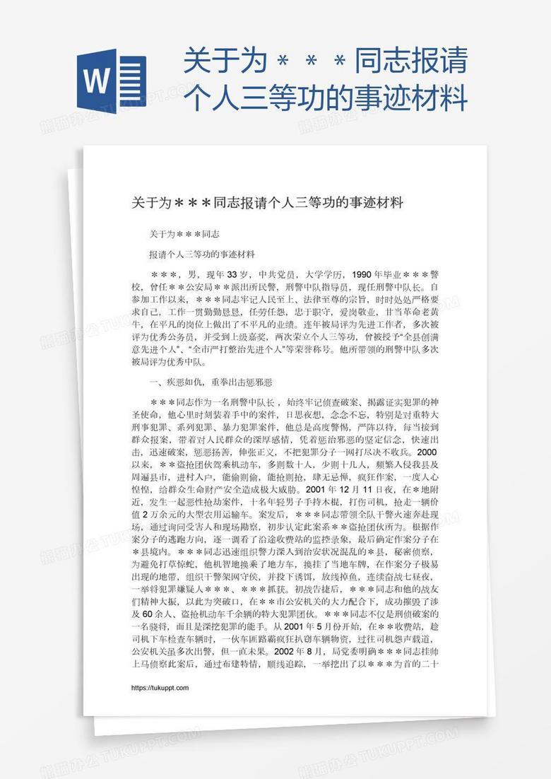 关于为＊＊＊同志报请个人三等功的事迹材料