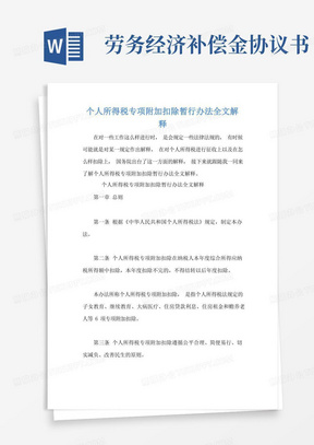 个人所得税专项附加扣除暂行办法全文解释