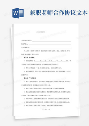 教育机构兼职教师聘用合同