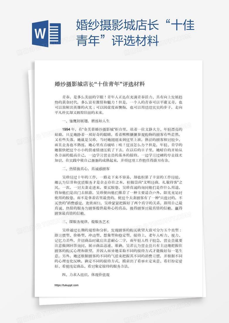 婚纱摄影城店长“十佳青年”评选材料