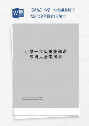 【精品】小学一年级重叠词语成语大全带拼音(可编辑