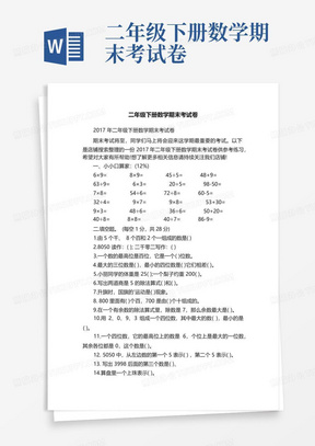 二年级下册数学期末考试卷