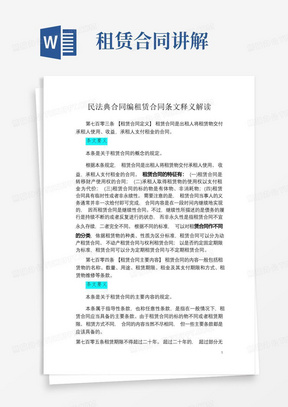 民法典合同编租赁合同条文释义解读《中华人民共和国民法典合同编理解与适用》精粹