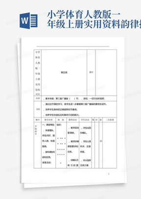 小学体育人教版一年级上册实用资料韵律操