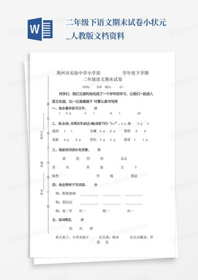 二年级下语文期末试卷小状元_人教版-文档资料