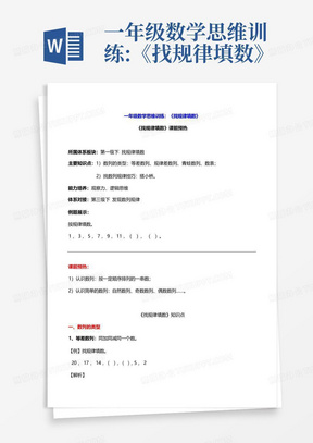 一年级数学思维训练:《找规律填数》