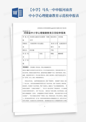 【小学】马头一中申报河南省中小学心理健康教育示范校申报表