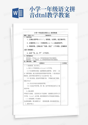 小学一年级语文拼音dtnl教学教案