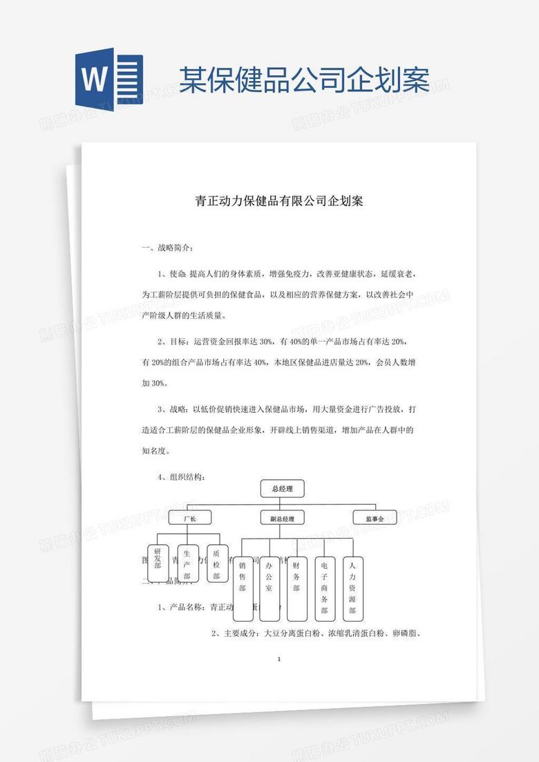 某保健品公司企划案